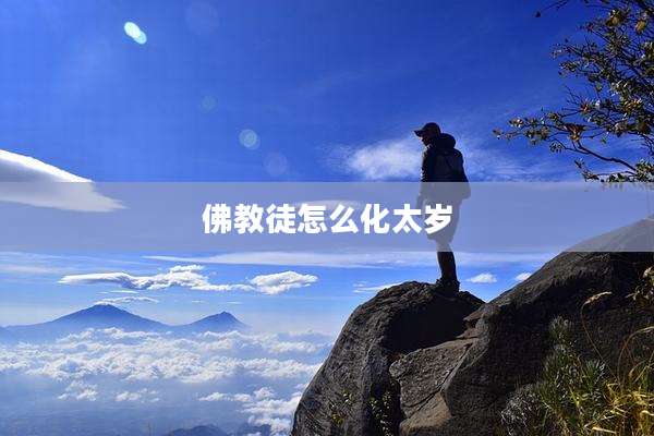 佛教徒怎么化太岁