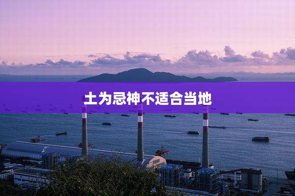 土为忌神不适合当地