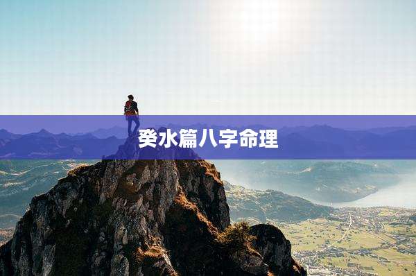 癸水篇八字命理