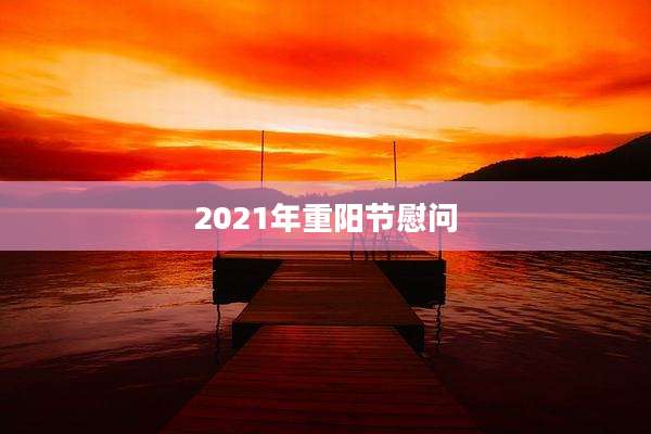 2021年重阳节慰问