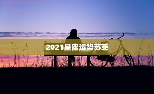 2021星座运势苏菲