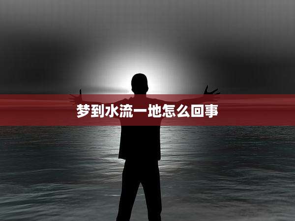 梦到水流一地怎么回事
