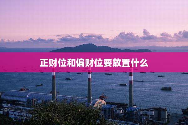 正财位和偏财位要放置什么