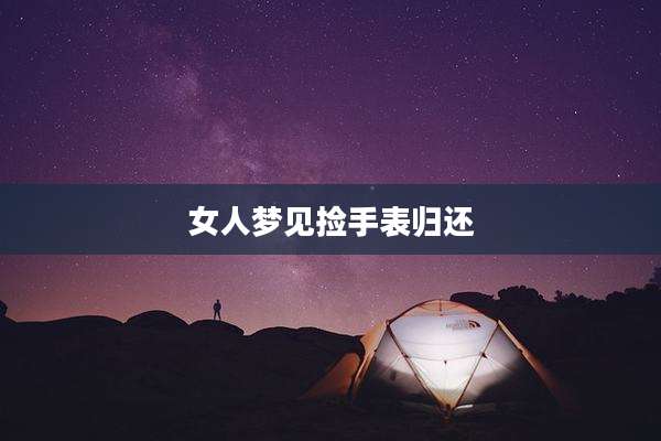 女人梦见捡手表归还