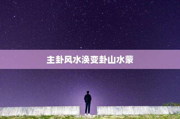 主卦风水涣变卦山水蒙
