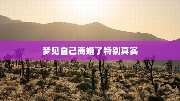 梦见自己离婚了特别真实