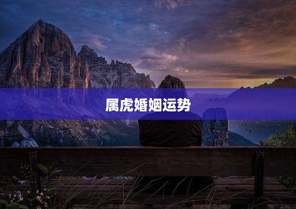 属虎婚姻运势
