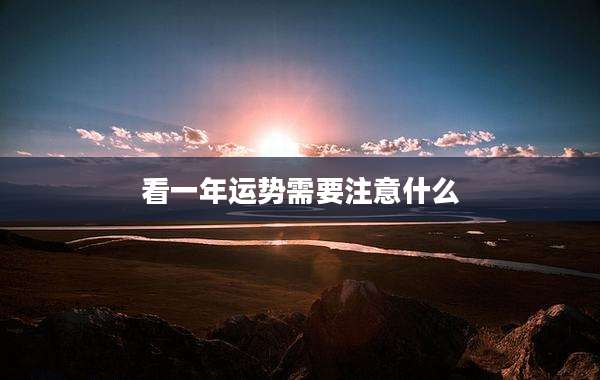 看一年运势需要注意什么