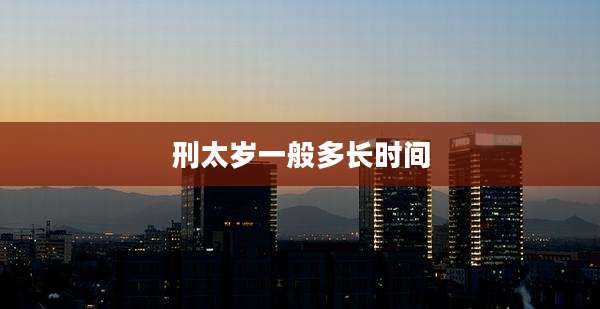 刑太岁一般多长时间