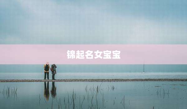 锦起名女宝宝
