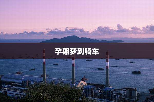 孕期梦到骑车
