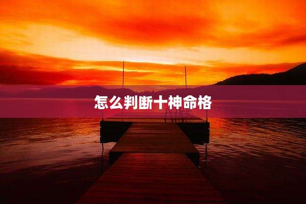怎么判断十神命格