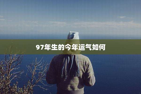 97年生的今年运气如何