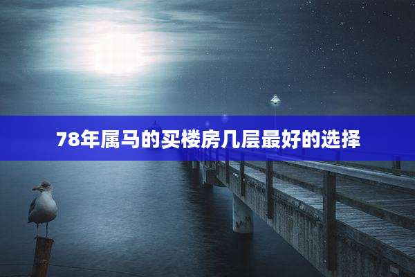 78年属马的买楼房几层最好的选择