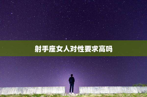 射手座女人对性要求高吗