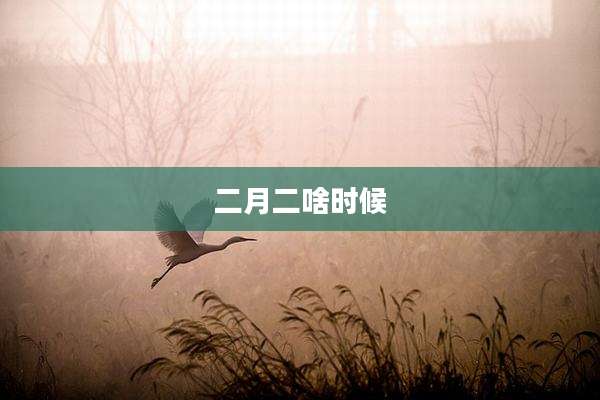 二月二啥时候