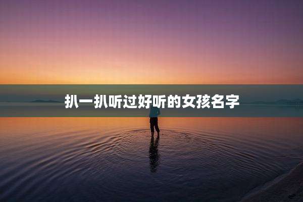 扒一扒听过好听的女孩名字