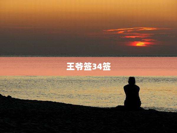王爷签34签