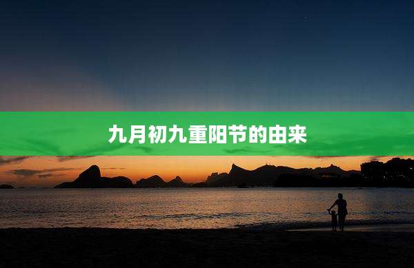 九月初九重阳节的由来