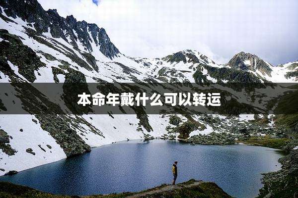 本命年戴什么可以转运