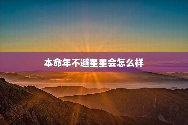 本命年不避星星会怎么样