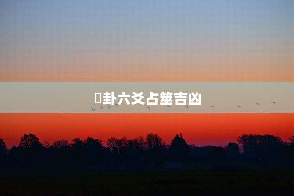 夬卦六爻占筮吉凶