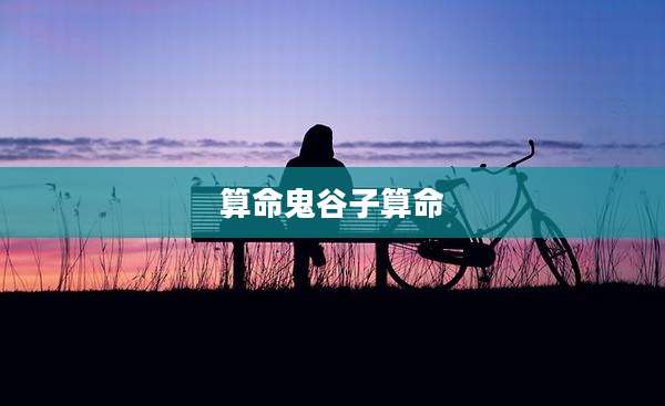 算命鬼谷子算命