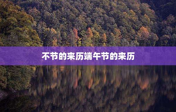 不节的来历端午节的来历