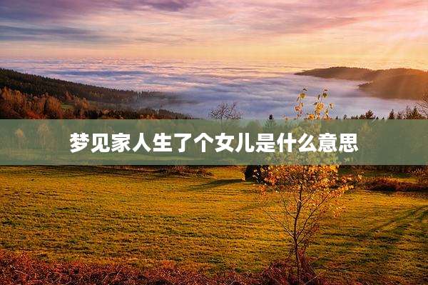 梦见家人生了个女儿是什么意思