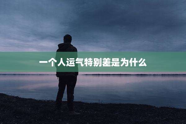 一个人运气特别差是为什么