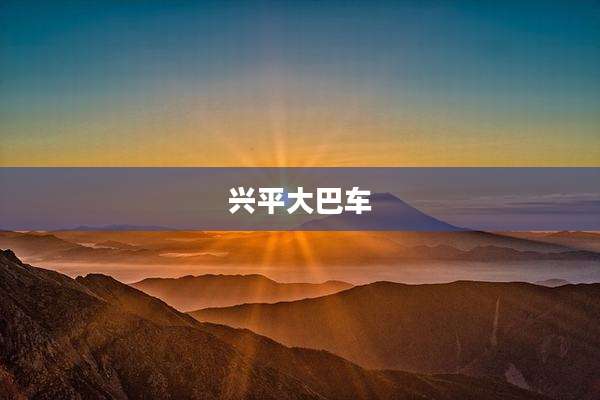 兴平大巴车