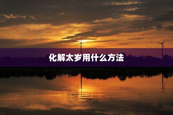化解太岁用什么方法