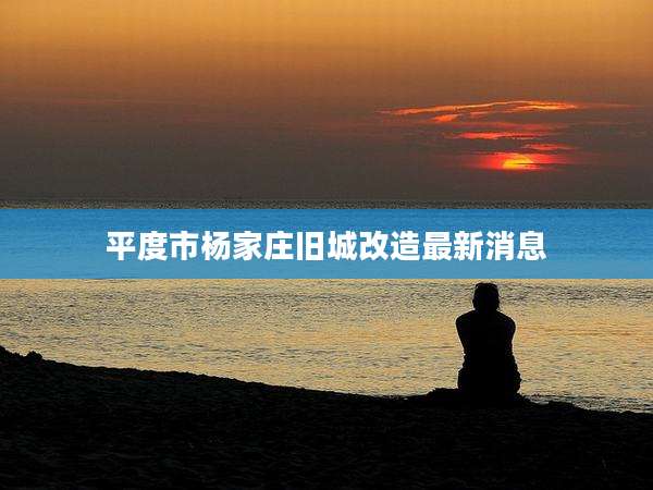 平度市杨家庄旧城改造最新消息