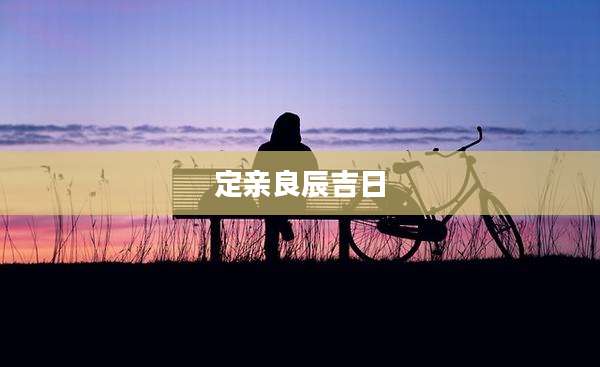 定亲良辰吉日