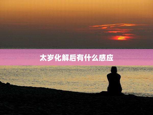 太岁化解后有什么感应
