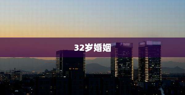 32岁婚姻