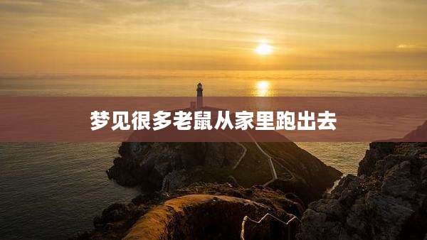 梦见很多老鼠从家里跑出去