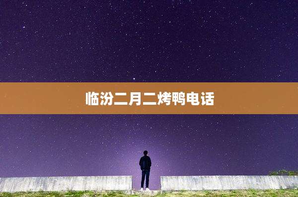 临汾二月二烤鸭电话