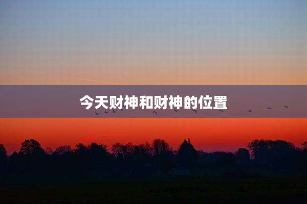 今天财神和财神的位置