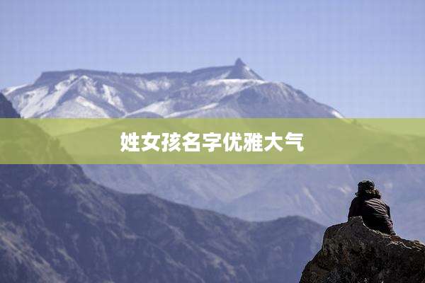 姓女孩名字优雅大气
