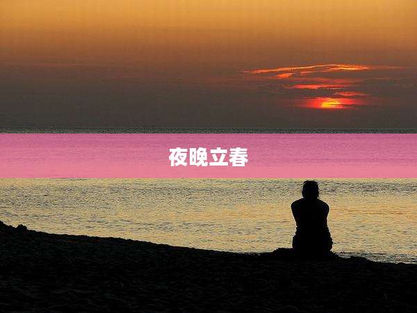 夜晚立春