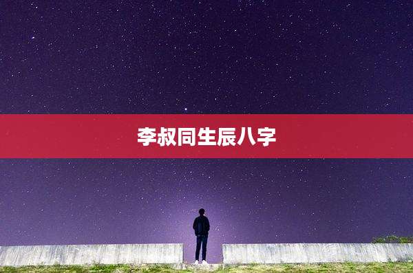 李叔同生辰八字