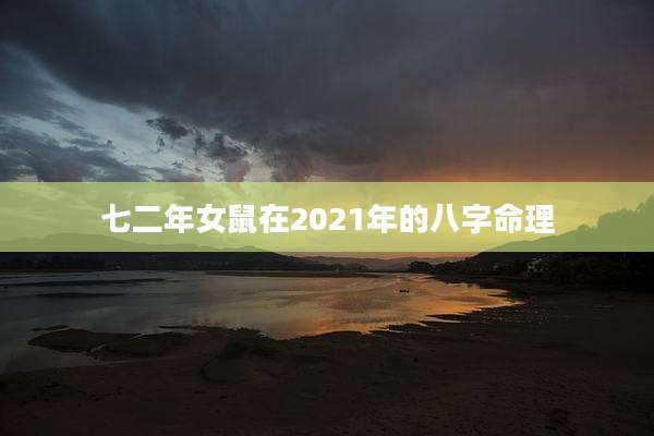 七二年女鼠在2021年的八字命理