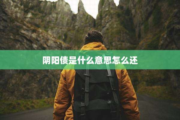 阴阳债是什么意思怎么还