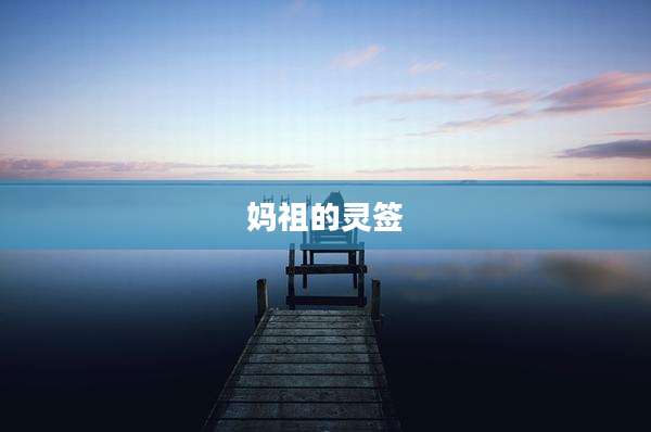 妈祖的灵签