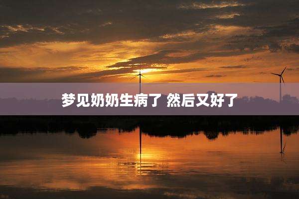 梦见奶奶生病了 然后又好了