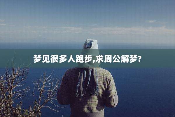 梦见很多人跑步,求周公解梦?