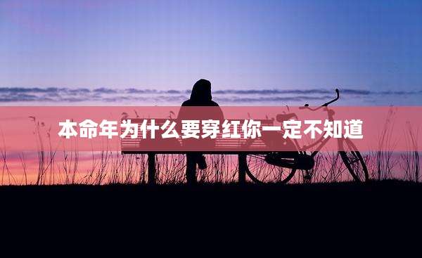 本命年为什么要穿红你一定不知道