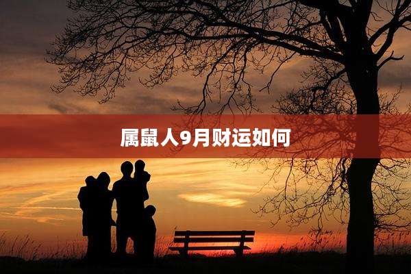 属鼠人9月财运如何