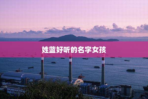 姓蓝好听的名字女孩